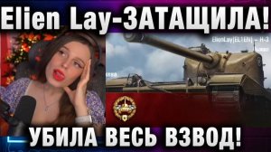 Elien Lay ★ ЗАТАЩИЛА! УБИЛА ВЕСЬ ВЗВОД!