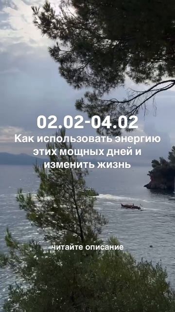 02.02-04.02 Как использовать эти мощные дни читайте описание