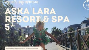 ASKA LARA RESORT & SPA 5*  обзор отеля Лара Анталия Турция HD КАЧЕСТВО