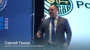 Сергей Ганжа: РСХБ поддерживает фермерство