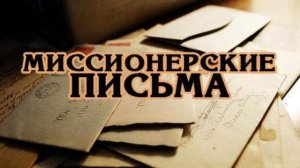 Письмо 20. Студенту, который спрашивает, кто такие «нищие духом» | читает иер Кирилл Согдеев.mp4