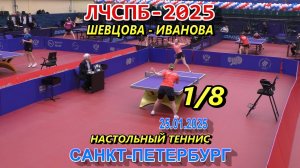 Шевцова А. (1129) - Иванова Е. (1215) 1/8 финала Личный Чемпионат СПб 2025 настольный теннис