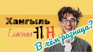 Корейский алфавит Хангыль. Пишем гласную ㅐ. В чем разница между ㅔи ㅐ?