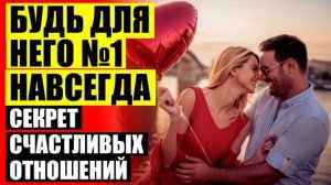 ⚡ Укрепление отношений бесплатно 💣 Ошибки женщин элегантного возраста ☑