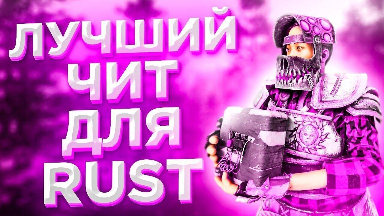 БЕСПЛАТНЫЙ ЧИТ НА РАСТ- RUST ПИРАТКА- ВЕРСИЯ- 2583
