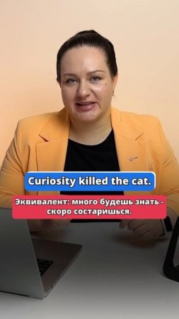 Как сказать на английском, что любопытство до добра не доводит? #английский #english