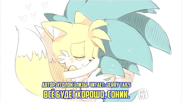 Sonic the HedgehogФанфик - Всё Будет Хорошо. Соник