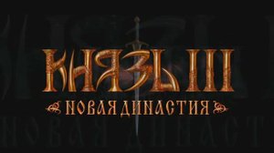 Князь 3: Новая династия - Заставка