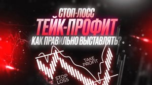 Как правильно ставить СТОП-ЛОСС и ТЕЙК-ПРОФИТ?