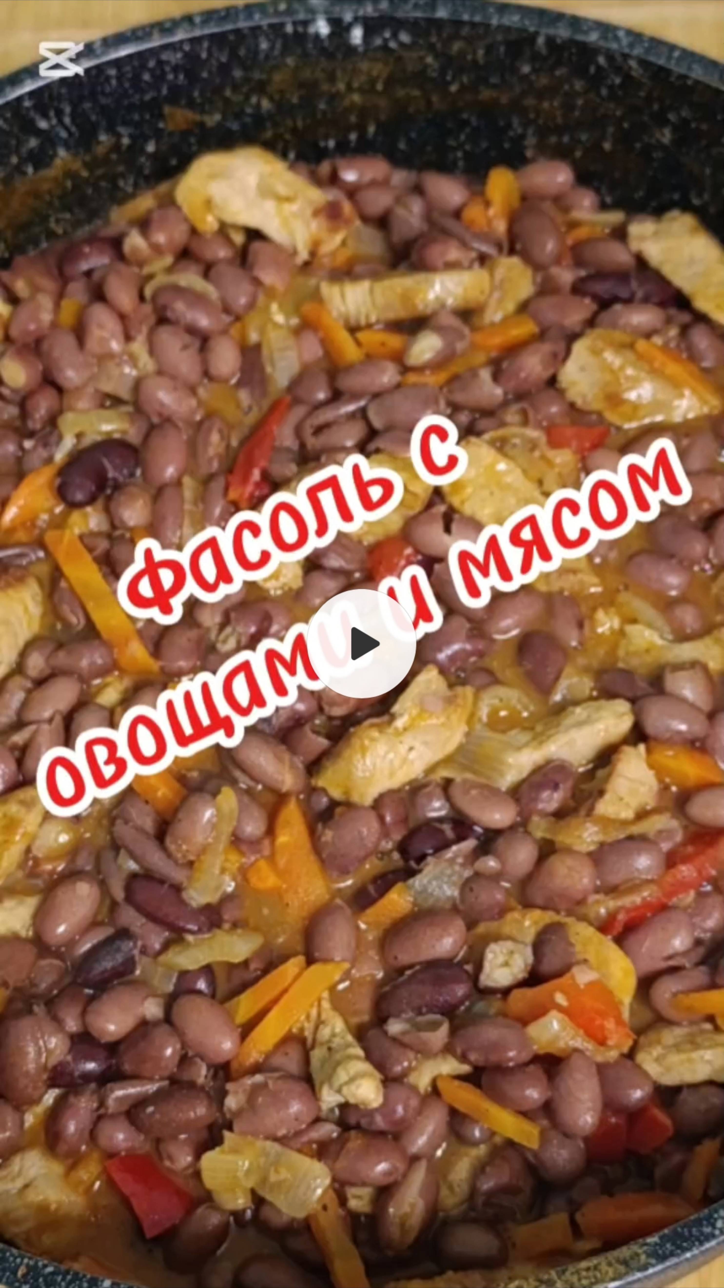 Фасоль с овощами и мясом.
#еда#ужин#фасоль.