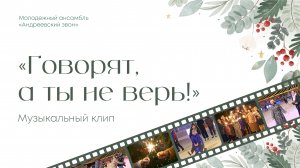 "Говорят, а ты не верь!" - Андреевский звон