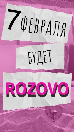 7 февраля - будет ROZOVO
АРТ-ВЕЧЕРИНКА НА ВЫСОТЕ
бесплатно по регистрации (см описание)