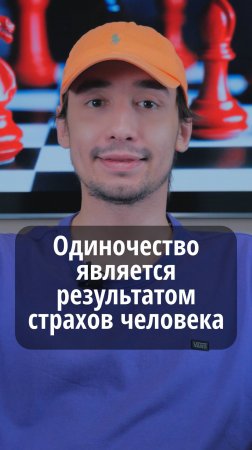 Одиночество является результатом страхов человека	#VmestePRO #Социальныйкапиталист