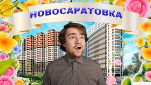 Новосаратовка.Обзор ЖК "Город звезд", "Город Первых", "Невская долина"и "Южная Нева".