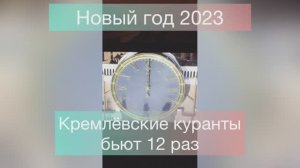 Новогодняя ночь в Москве под бой Кремлёвских часов/Гимн России в Новогоднюю ночь 2023
