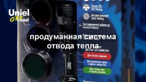 Фонари Uniel Offroad Premium