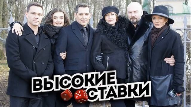 Высокие ставки 2 сезон дата выхода сериала