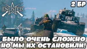 Enlisted - 2 БР Укрепрайон (Вторжение) Битва за Москву (Без комментариев)