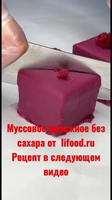 Муссовое пирожное без сахара от lifood.ru #еда #рецепты #безсахара #десерт #сладости