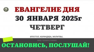 30 ЯНВАРЯ ЧЕТВЕРГ ЕВАНГЕЛИЕ АПОСТОЛ КАЛЕНДАРЬ ДНЯ  2025 #евангелие