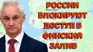 Финский залив блокируют для РФ