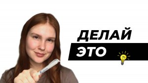 НЕ УПУСТИ ВРЕМЯ / 5 советов студентам