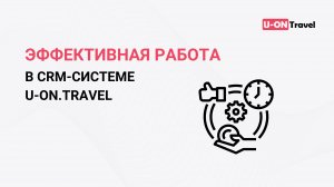 Эффективная работа в системе U-ON.Travel.mp4