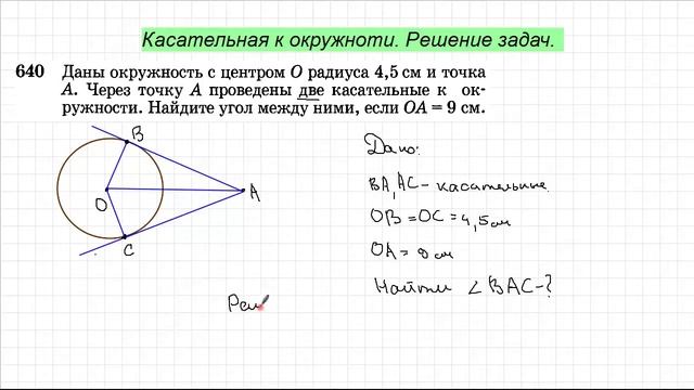 Решение задач Касательная к окружности смотреть онлайн