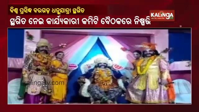 World Famous Bargarh Dhanu Jatra Gets Postponed Amid COVID Risks || KalingaTV