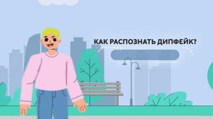 Цифровой ликбез: Дипфейки