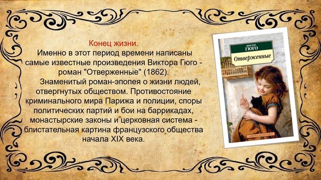Виртуальный обзор жизни и творчества Мир романтизма Виктора Гюго