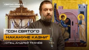 "Сон святого накануне казни": День Поклонения честным веригам Апостола Петра — отец Андрей Ткачёв