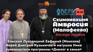 «Схимонахиня Амвросия (Малафеева)». Епископ Луховицкий Евфимий, о. Дмитрий и Ника Кузьмичевы