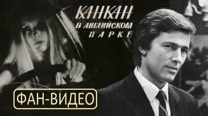 Мгновения (Добрый Кавер) / Канкан в английском парке (1984)