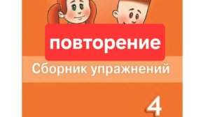 Spotlight 4 (Спотлайт 4), Сборник упражнений, Повторение, стр. 8-12