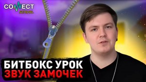 CONNECT School - Видео урок по битбоксу - Звук ЗАМОЧЕК / УРОКИ БИТБОКСА