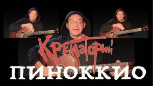 Пиноккио "Крематорий" под гитару