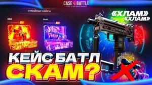 КЕЙС БАТЛ⚙️НАДЕЖДА ОКУПА#31