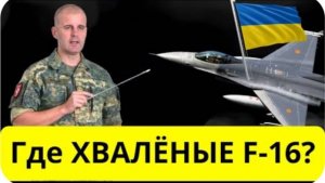 Австрийский полковник： что стало с F 16？