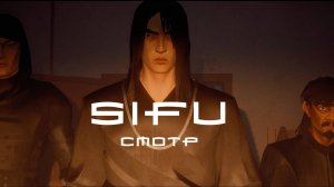 Sifu (ЗА ОДИН ДАНЖ ПОСТАРЕЛ ДО СЕМИДЕСЯТИ ЛЕТ) СМОТР Vonrimsa