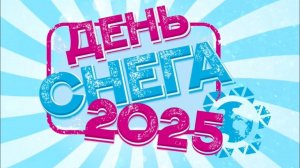 ❄ ВСЕРОССИЙСКИЙ ДЕНЬ СНЕГА 2025 В КАМЕНСКЕ-УРАЛЬСКОМ 26.01.25