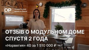 Модульный дом за 1 510 000 ₽ | отзыв владельца спустя 2 года