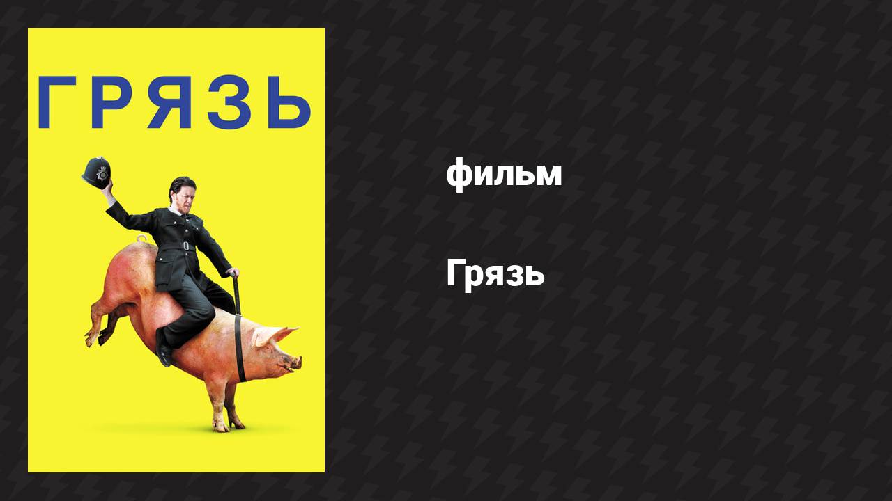 Грязь (фильм, 2013)