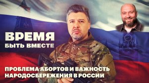 Время быть вместе. Проблема абортов и важность народосбережения в России