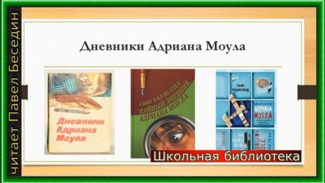 Дневник Андриана Маула Сью Таунсенд   глава Iчитает Павел Беседин