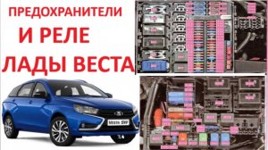 Предохранители и реле лада Веста