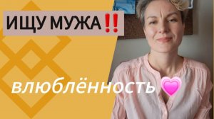 Ищу МУЖА‼️ 
ВЛЮБЛЕННОСТЬ