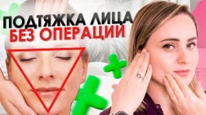 Измени лицо с помощью ОДНОЙ процедуры!? Подтяжка лица БЕЗ ОПЕРАЦИИ. Омоложение кожи