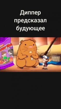 #хомяк #гравити_фолз #гравитифолз