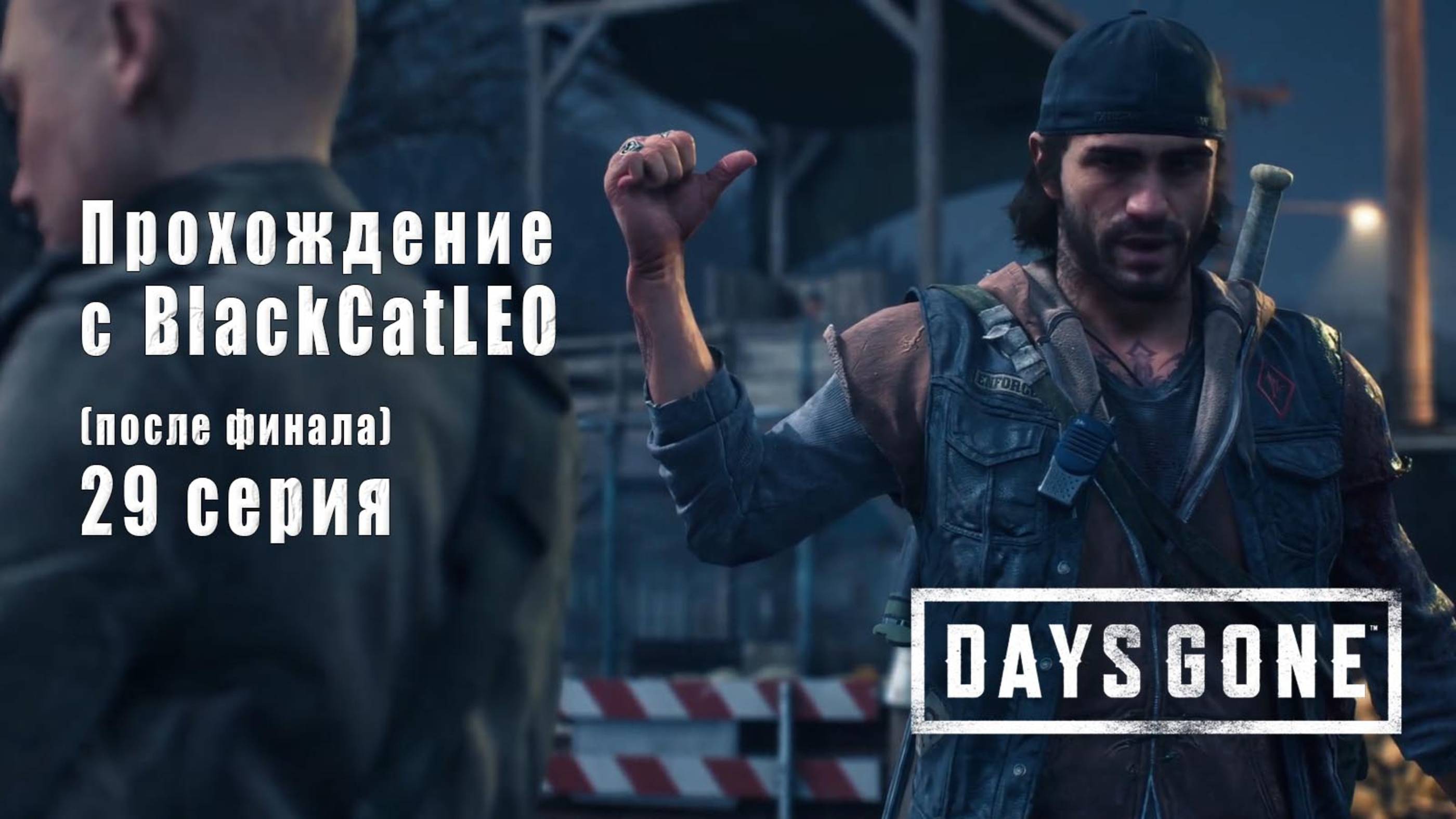 Days Gone (Жизнь после) - сериал с BlackCatLEO (29 серия) после финала